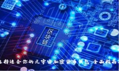 如何选择适合你的元宇宙