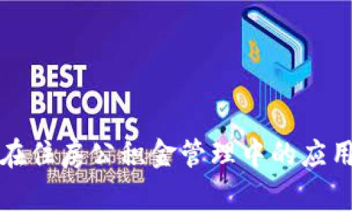 区块链技术在住房公积金管理中的应用前景及现状