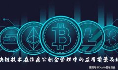 区块链技术在住房公积金