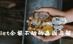 tpWallet余额不动的原因与解