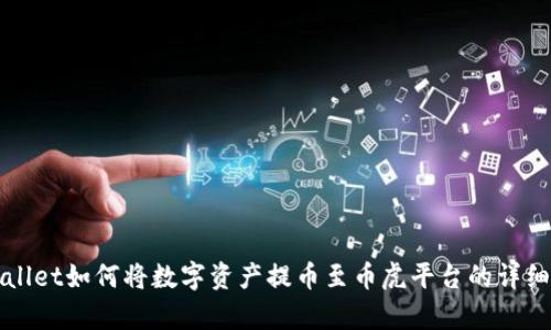 tpWallet如何将数字资产提币至币虎平台的详细指南