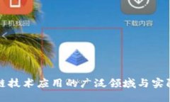 区块链技术应用的广泛领