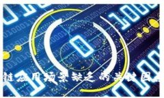区块链应用场景缺乏的关