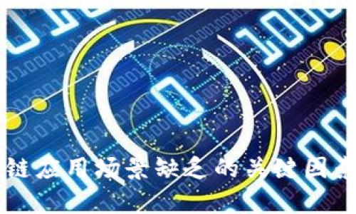 区块链应用场景缺乏的关键因素解析