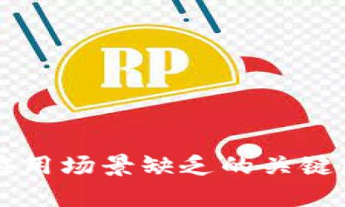 区块链应用场景缺乏的关键因素解析