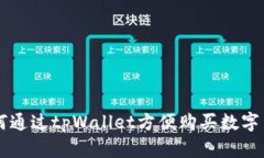 如何通过tpWallet方便购买数