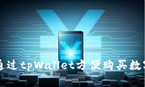 如何通过tpWallet方便购买数字货币