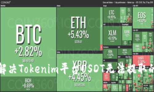 如何解决Tokenim平台USDT无法提取的问题