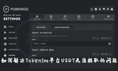 如何解决Tokenim平台USDT无法