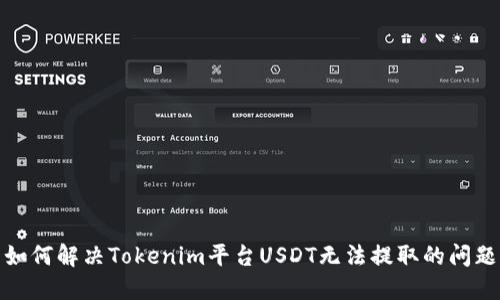 如何解决Tokenim平台USDT无法提取的问题