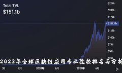 2023年全球区块链应用专业