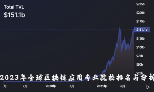 2023年全球区块链应用专业院校排名与分析