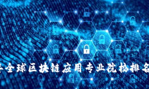 2023年全球区块链应用专业院校排名与分析
