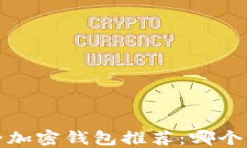 
2023年最佳安全加密钱包推荐：哪个钱包最值得信赖？