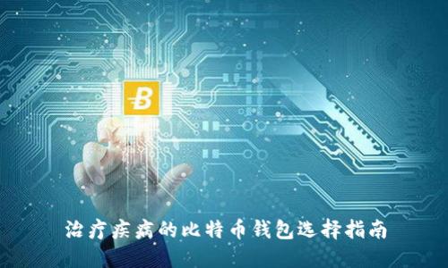 治疗疾病的比特币钱包选择指南