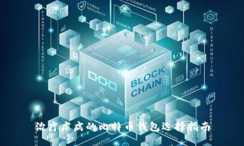 治疗疾病的比特币钱包选择指南