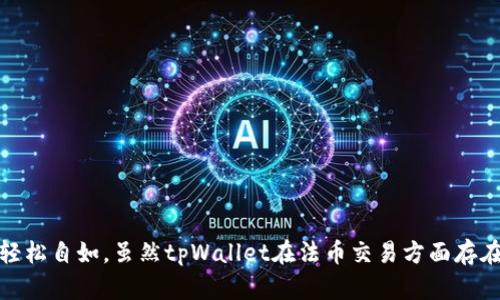   tpWallet能否直接交易？全面解析与使用指南 / 

 guanjianci tpWallet, 直接交易, 加密货币 /guanjianci 

什么是tpWallet？
tpWallet是一款专注于加密货币的数字钱包，旨在为用户提供安全、方便的加密资产管理服务。随着区块链技术和加密货币的迅速发展，越来越多的人开始关注数字资产的投资与交易。tpWallet作为一种新型数字钱包，不仅能够存储多种加密货币，还具备便捷的交易功能。它使得用户无需经过复杂的交易平台，可以直接在钱包内完成加密货币的买卖与转账。

tpWallet的功能介绍
tpWallet具备多种功能，使其不仅仅是一个简单的钱包。用户可以通过tpWallet实现以下操作：
ul
    listrong多币种支持：/strongtpWallet支持多种主流的加密货币，例如比特币、以太坊、莱特币等，用户可以在一个平台上管理多个数字资产。/li
    listrong安全性：/strongtpWallet采用先进的加密技术，保障用户的资金与隐私安全。同时，用户可以设置多重身份验证，以进一步增强安全性。/li
    listrong交易功能：/strong用户可以直接在tpWallet内完成加密货币的买卖，不需要转移到其他交易所，节省了时间和成本。/li
    listrong用户友好界面：/strongtpWallet提供的用户界面，即便是初次接触加密货币的用户也能快速上手，进行资产管理。/li
/ul

tpWallet的直接交易机制
tpWallet的直接交易机制是其一大亮点。用户可以通过钱包内的交易功能直接买卖加密货币，而无需依赖中介平台。这一机制的优势在于：
ul
    listrong快速交易：/strong用户进行交易时，只需在后台确认，系统会自动进行处理，交易速度明显快于一些传统交易所。/li
    listrong省去高额手续费：/strong在一些交易平台上，交易需要支付较高的手续费，而tpWallet使用直接交易机制，可以显著降低用户的交易成本。/li
    listrong隐私保护：/strong交易记录仅保留在用户的tpWallet中，相较于公开交易所，隐私性更高，用户的加密资产不易受到观察。/li
/ul

tpWallet交易的注意事项
尽管tpWallet提供直接交易的便捷性，但用户在使用时仍需注意几个重要事项，以确保交易的顺利进行：
ul
    listrong确认地址准确：/strong在进行转账或交易时，务必确认接收方地址的准确性，错误的地址可能导致资产损失。/li
    listrong保持软件更新：/strong定期更新tpWallet软件，以获取最新的功能和安全保护措施，防止潜在的安全风险。/li
    listrong安全备份：/strong用户应定期备份自己的钱包私钥和助记词，以防丢失设备导致资产无法找回。/li
/ul

tpWallet的具体使用流程
要在tpWallet内直接进行交易，用户需要遵循以下步骤：
ol
    listrong下载并安装tpWallet：/strong用户可以在官方网站或各大应用商店下载tpWallet，并完成安装。/li
    listrong创建账户：/strong打开应用后，用户需要按照指南创建账户，并设置相关的安全信息。/li
    listrong充值资金：/strong用户可以通过其他交易平台或转账的方式将加密货币充值到tpWallet中。/li
    listrong进入交易界面：/strong在tpWallet的主界面中，找到交易功能，选择想要买卖的加密货币。/li
    listrong确认交易：/strong 输入交易金额，确认交易信息，最后提交相应的交易即可完成。/li
/ol

能否在tpWallet中进行法币交易？
关于tpWallet是否支持法币交易的问题，用户通常会有不同的看法。虽然tpWallet以加密货币交易为主，但它并不直接支持法币交易。用户通常需要借助其他平台将法币兑换为加密货币，然后再转入tpWallet进行管理和交易。对于希望使用法币进行加密资产投资的用户，可以考虑以下几种方法：
ul
    listrong选择支持法币的交易所：/strong用户可以找到支持法币交易的交易平台，例如币安、火币等，完成法币购买后，再将加密货币转入tpWallet。/li
    listrong使用第三方支付工具：/strong有些工具如PayPal可能支持加密货币的购买，用户可以通过这些工具，与tpWallet进行关联。/li
/ul

如何保障tpWallet的安全性？
随着数字钱包的普及，安全性已成为用户使用tpWallet时的重要考虑因素。以下是几条保障tpWallet安全性的建议：
ul
    listrong使用强密码：/strong账户密码应该包含字母、数字和符号的组合，并且定期更新，以防被猜测。/li
    listrong启用二步验证：/strong为账户启用二步验证功能，可以大大增强安全性，即便密码泄露，攻击者也难以操作。/li
    listrong定期检查交易记录：/strong用户应该时常查看交易记录，及时发现可疑的交易活动，并做出相应措施。/li
    listrong硬件钱包备份：/strong如需要长时间存储大量资产，用户可以考虑使用硬件钱包，提供更高的安全性。/li
/ul

tpWallet的未来发展趋势
随着区块链技术和数字货币市场的改革与创新，tpWallet的未来发展也充满了潜力。预计在接下来的几年中，tpWallet将有以下几方面的趋势：
ul
    listrong增加更多功能：/strong未来tpWallet可能会集成更多的金融服务，比如贷款、抵押借款，增强用户的投资能力。/li
    listrong增强安全性：/strong随着技术的发展，tpWallet将采取更为严密的安全防护措施，保证用户资产的安全。/li
    listrong支持更多币种：/strongtpWallet可能会增加支持的加密货币种类，满足不同用户的多样化需求。/li
/ul

总结
总体而言，tpWallet作为一款新兴的数字钱包，以其便捷的直接交易功能吸引了众多用户。其安全性与多功能性使得用户在管理和交易加密资产时能够更加轻松自如。虽然tpWallet在法币交易方面存在一些限制，但用户可以通过其他工具与平台进行补充。随着市场的发展，tpWallet定能迎来更广阔的前景。