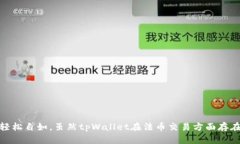   tpWallet能否直接交易？全