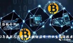 HTML结构示例：2023年最新已