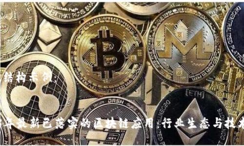 HTML结构示例：


2023年最新已落实的区块链应用：行业生态与技术革新