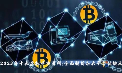 2023年十大虚拟币交易所：全面解析各大平台优缺点