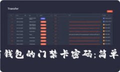 如何取消钱包的门禁卡密