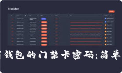 如何取消钱包的门禁卡密码：简单步骤指南