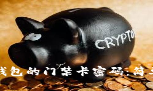 如何取消钱包的门禁卡密码：简单步骤指南