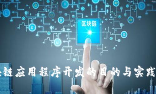 区块链应用程序开发的目的与实践解析