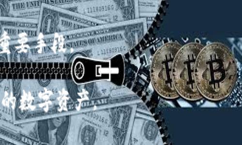 如何解决火币提U到Tp钱包一直失败的问题

火币, Tp钱包, 提币失败/guanjianci

随着加密货币的逐渐普及，越来越多的用户开始使用火币交易平台进行数字资产的交易与管理。不少用户频繁地将资产提取到自己的钱包中，特别是TP钱包，这也是一个受欢迎的选择。然而，一些用户在操作过程中可能会遇到提币失败的问题。那么，火币提U到TP钱包一直失败的原因是什么？我们将对此进行详细分析。

### 提币失败的常见原因

提币过程中失败的原因多种多样，通常可以归结为以下几个方面：

1. **网络拥堵**：在高峰时期，区块链网络的拥堵可能导致交易确认时间延长，进而造成提币失败的现象。

2. **地址错误**：在提币时输入的钱包地址如果不正确，系统会拒绝这笔交易以保护资产安全。

3. **最低提币额度未达**：大部分交易所对提币金额设定了最低要求，如果提币金额小于最低要求，提币请求会被拒绝。

4. **手续费不足**：提币时需要支付一定的手续费，如果账户余额不足以覆盖这部分费用，交易会失败。

5. **账号安全问题**：如账号被锁定或存在异常活动，交易所会阻止提币以保护用户资产。

6. **平台维护或故障**：交易所平台的技术维护或故障也可能导致提币功能暂时无法使用。

### 如何解决提U到TP钱包失败的问题

当碰到提币失败的情况时，用户可以通过以下步骤逐一排除问题并尝试解决：

1. **检查提币金额**：确保您提币的数量大于交易所规定的最低提币额度。针对USDT等主流币种，通常要求的最低提币额度不会太高。

2. **确认地址准确性**：重新确认TP钱包中所提供的地址，复制时避免遗漏或多余的字符。务必确保地址是正确的，以免造成不可挽回的资产损失。

3. **提高手续费**：在提币时，根据当时的网络状况，选择适当的手续费。虽然这会增加支出，但可以提高交易被确认的速度。

4. **检查网络状态**：访问相关的状态查询网站，确认当时区块链网络并没有出现严重的拥堵。如果网络拥堵导致提币失败，您可以稍后再试。

5. **联系客服**：如果自行排查无效，可以直接联系火币的客服，详细说明情况，获取他们的技术支持是快速解决问题的有效途径。

6. **查看公告**：随时关注火币的公告或者社区网络，了解是否有维护通知，是否有其他用户反映相似问题。

### 相关问题及解答

#### 1. 为什么火币提U到TP钱包时总是出现错误提示？

在将USDT提到TP钱包的过程中，用户可能会碰到错误提示。这一问题多源于提币过程中设置不当或者平台限制。通常，错誤提示包括地址错误、金额不足、手续费低等。用户需要先仔细审核自己输入的信息，确保所有内容的准确性，尤其是钱包地址。如果确认信息无误，则可能需要查看火币平台是否正在进行维护或遇到临时故障。

在提币时，系统会进行多层校验，以确保交易的安全。如果在操作前未仔细检查钱包地址，错误输入极有可能导致提币失败。此时，用户可以尝试先行将较小金额进行测试提币，确保地址准确。此外，网络状态也是一个重要因素，尤其是当前网络拥堵严重时，可能导致交易确认速度慢，从而出现提币失败的提示。

还有一种可能是用户账户可能因为某些风险监测被系统判定为可疑交易，这时需要进行验证，才能解除限制并顺利完成提币。

#### 2. 提币到账时间一般需要多长？

提币到账时间的长短，主要取决于多个因素，包括区块链网络的拥堵程度、交易所后台的处理速度以及用户设置的手续费等。通常情况下，USDT等比较主流的数字货币，提币到账时间在10分钟到30分钟不等。在网络拥堵的情况下，可能会延迟到账，甚至需要几个小时。

此外，手续费的高低也可能影响到账速度。当网络拥堵时，提高手续费是加快交易确认的有效方法。用户在提币过程中，选择合适的手续费，可以有效缩短等待时间。如果手续费设置过低，交易可能会一直处于等待状态，影响到账速度。

此外，用户还需留意火币的交易所公告，了解是否有临时维护或者更新，这也会导致交易处理的延迟。

#### 3. 如何避免提币失败？

为了避免提币失败，用户可以遵循以下几个步骤进行操作。首先，在提币之前，务必确认自己所输入的钱包地址是否准确无误，特别是进行复制粘贴时要确保没有遗留空格。其次，选择合适的提币金额，确保大于交易所设定的最低提币额度。同时，在提币时，选择合理的手续费，以免因为手续费不足而导致交易失败。

此外，用户可以在提币之前查看区块链的网络状态，了解当前的交易拥堵情况。如果网络繁忙，尽量避免在高峰期进行提币操作。最后，保持关注火币的社区公告，了解平台的运营状态，及时应对可能出现的故障或维护。

#### 4. 提币时应该选择哪种类型的转账？

提币时，有些交易所会提供多种提币方式供用户选择。用户在提币时，可以根据自身需求选择适合的转账类型。通常，转账有两种方式：闪电转账和普通转账。闪电转账的优点在于速度快，但手续费相对较高，而普通转账则相对便宜，但到账时间可能会稍长。

对于急需资金的用户，选择闪电转账是个不错的选择，可以迅速将资金转账到TP钱包。而对于不急需用款的用户，可以选择普通转账，节省手续费。选择合适的转账方式，能提高提币的成功率及到账速度。

#### 5. 火币账户的安全设置有哪些？

为了保护账户资产的安全，火币交易所提供了一系列安全设置，用户可以根据个人需要进行配置。这些设置包括但不限于：二步验证（2FA）、交易密码、邮箱验证、手机验证等。

启用二步验证是增强账户安全的必要步骤，用户在登录或进行大金额提币时，都需要输入系统发送到手机或邮箱中的验证码大幅提升了未经授权访问账户的难度。此外，设置一个强密码并定期更换可以有效避免账户被暴力破解。

除了上述安全措施，用户还可以定期查看账户的交易记录，及时发现异常操作并采取措施。保持警惕并定期审查账户的安全设置，是防止资产损失的重要手段。

综上所述，这些解答和建议将为您在火币提U到TP钱包时可能面临的问题提供实用且有效的解决方案。希望您能顺利完成提币操作，安全管理好自己的数字资产。
