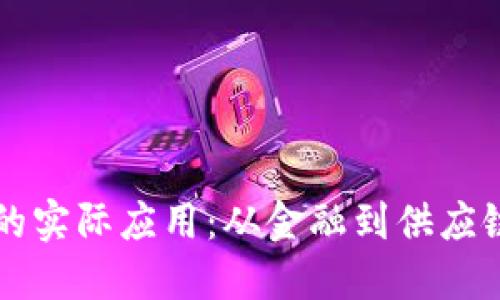 区块链技术的实际应用：从金融到供应链的广泛探索