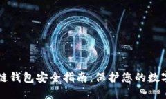 区块链钱包安全指南：保