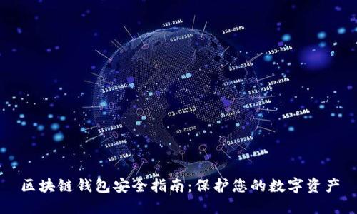 区块链钱包安全指南：保护您的数字资产