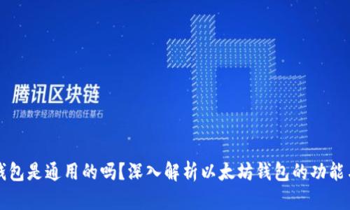 以太坊钱包是通用的吗？深入解析以太坊钱包的功能与兼容性