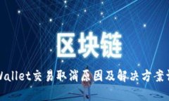 tpWallet交易取消原因及解决