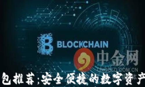 
以太坊钱包推荐：安全便捷的数字资产管理方案