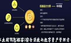 以太坊钱包推荐：安全便