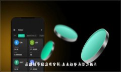 区块链市场应用分析：未