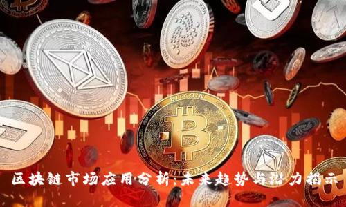 区块链市场应用分析：未来趋势与潜力揭示