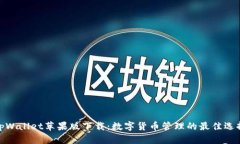 tpWallet苹果版下载：数字货
