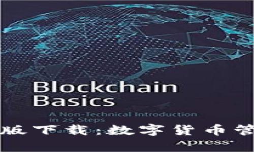 tpWallet苹果版下载：数字货币管理的最佳选择