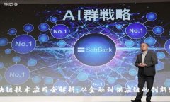 区块链技术应用全解析：