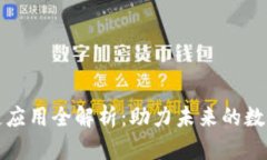 区块链应用全解析：助力