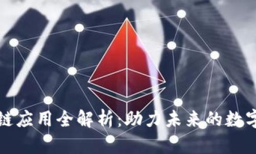 区块链应用全解析：助力未来的数字经济