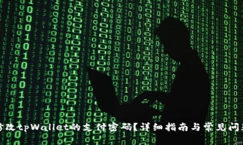 如何修改tpWallet的支付密码？详细指南与常见问题解答