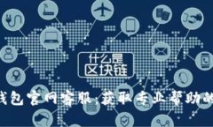 BitKeep钱包官网客服：获取
