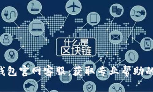 BitKeep钱包官网客服：获取专业帮助的最佳途径