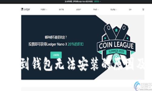 比特币下载到钱包无法安装的原因及解决方案