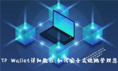 SHIB币提到TP Wallet详细教程