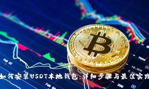 如何安装USDT本地钱包：详细步骤与最佳实践